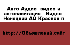 Авто Аудио, видео и автонавигация - Видео. Ненецкий АО,Красное п.